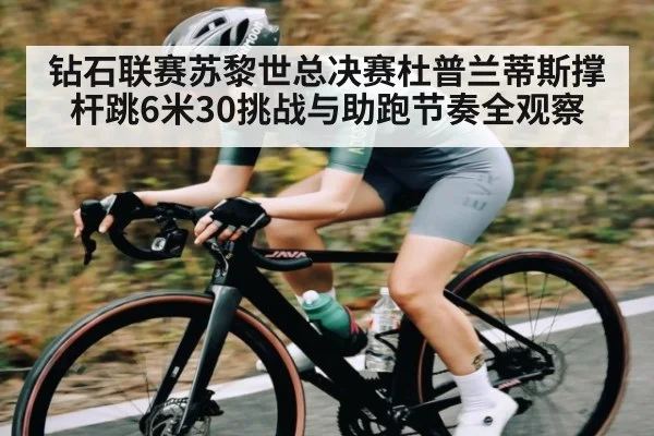 钻石联赛苏黎世总决赛杜普兰蒂斯撑杆跳6米30挑战与助跑节奏全观察